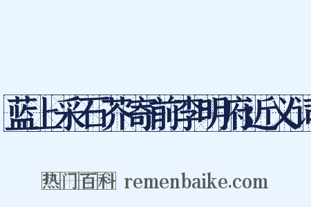 蓝上采石芥寄前李明府近义词是什么意思的图片